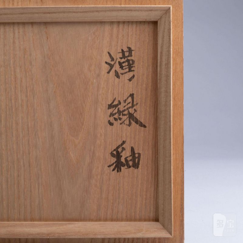    漢 綠釉陶器 - 图13